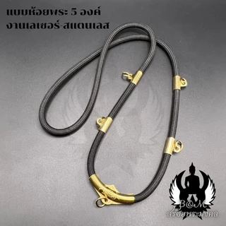 สร้อยพระเชือกร่ม หนา 4.0 มิล ห้อยพระได้ 1-6 องค์