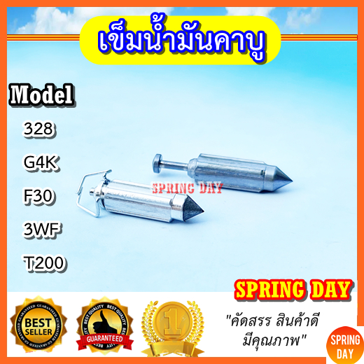 เข็มน้ำมัน 328 G4K T200 3WF F30 G43L G45L 767 เข็มคาบู  เข็มลูกลอยเครื่องตัดหญ้า เครื่องพ่นยา พ่นเมล