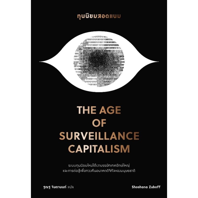 ทุนนิยมสอดแนม (The Age of Surveillance Capitalism ลดจากปก 750 bookscape