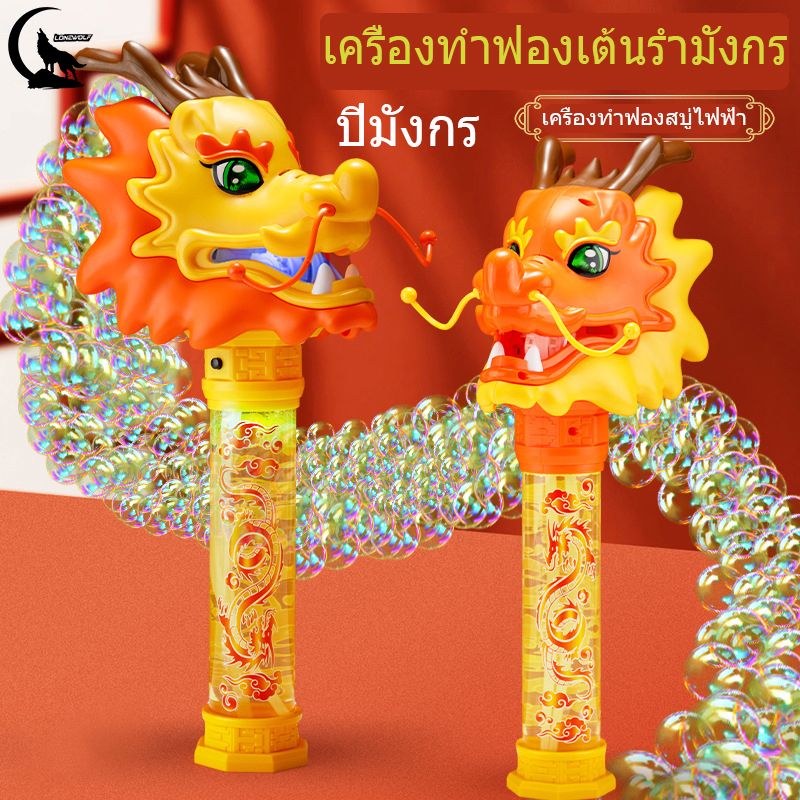 พร้อมส่ง เครื่องฟองเต้นรำมังกร เครื่องทำฟองสบู่ไฟฟ้าอัตโนมัติสำหรับเด็ก ปีแห่งเครื่องทำฟองมังกร ของขวัญปีใหม่ ปีมังกร