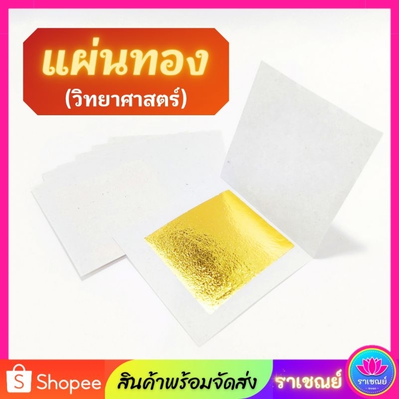 แผ่นทอง แผ่นทองวิทยาศาสตร์​