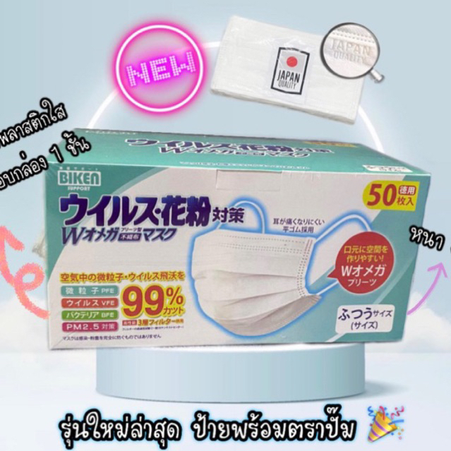 รุ่นใหม่ 🇯🇵 หน้ากากอนามัยสีขาว biken ไบเคน บิเคน งานญี่ปุ่น แมสญี่ปุ่นสีขาว 50 ชิ้น (ซีลใสด้านนอก)