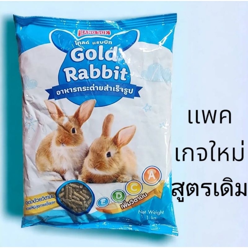 ซื้อ อาหารกระต่ายGoldRabbit ขนาด1กิโลกรัมโฉมใหม่แต่สูตรเดิม(พร้อมส่งทุกวัน)