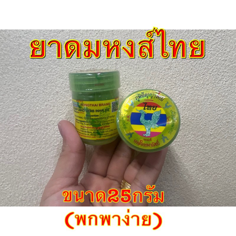 Hongthai ดมผสมสมุนไพร ตราหงส์ไทย สูตร2 กระปุกเขียว สูตรดั้งเดิม แบบราย 1 กระปุก