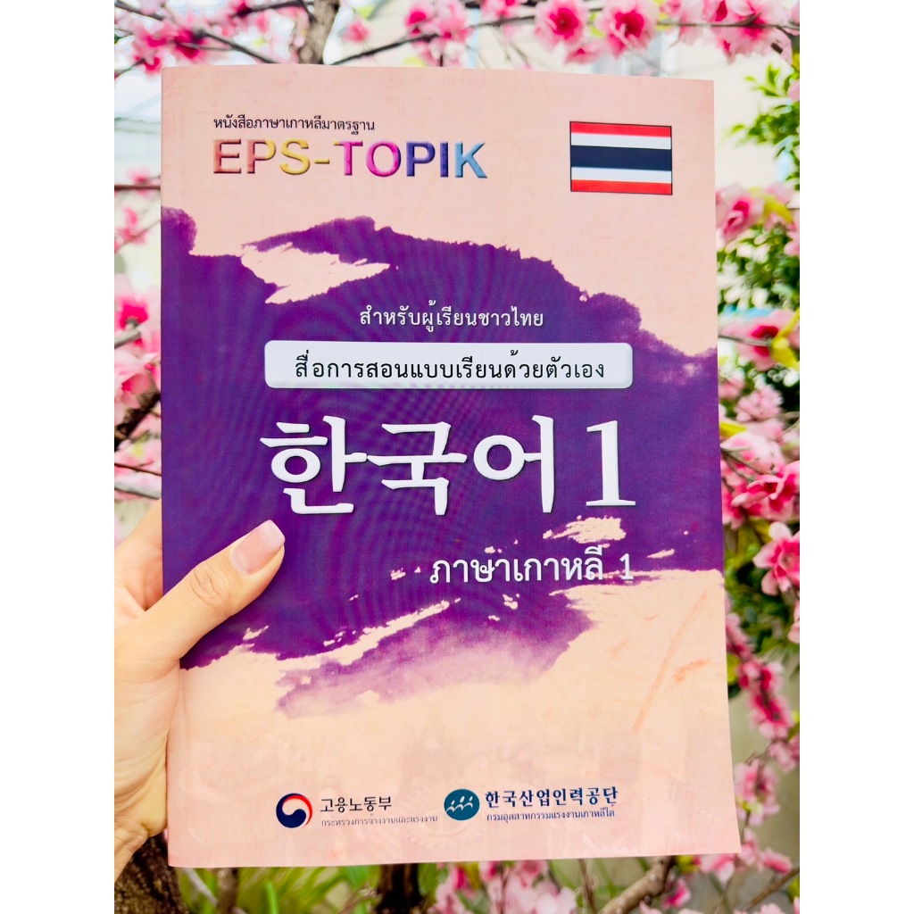หนังสือเรียน EPS-TOPIK (เล่ม1) ภาษาเกาหลีด้วยตัวเองเพื่อสอบไปทำงาน