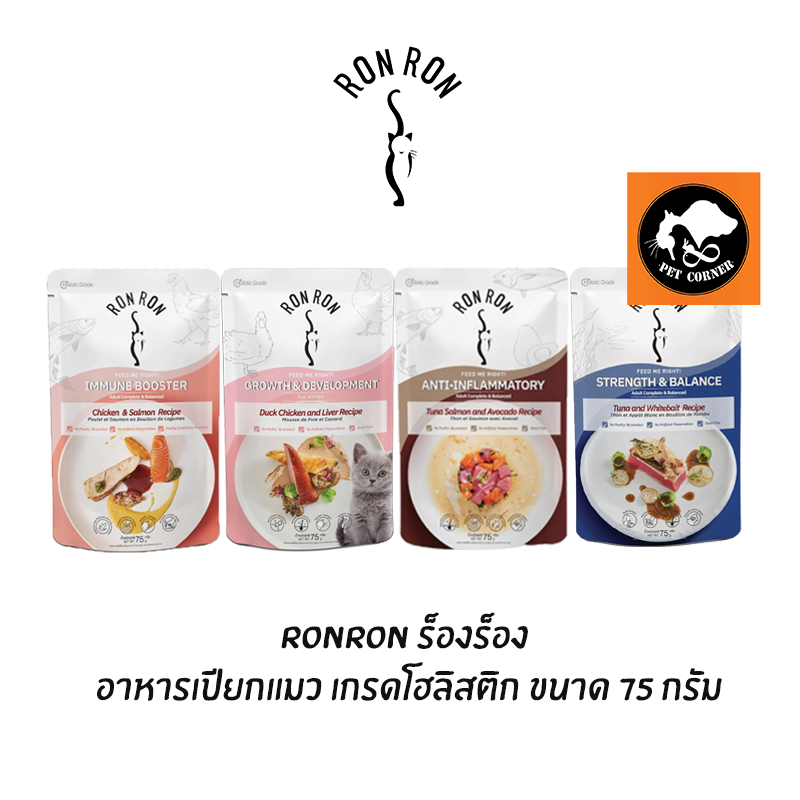 RonRon ร็องร็อง อาหารเปียกแมว เกรดโฮลิสติก ขนาด 75 กรัม