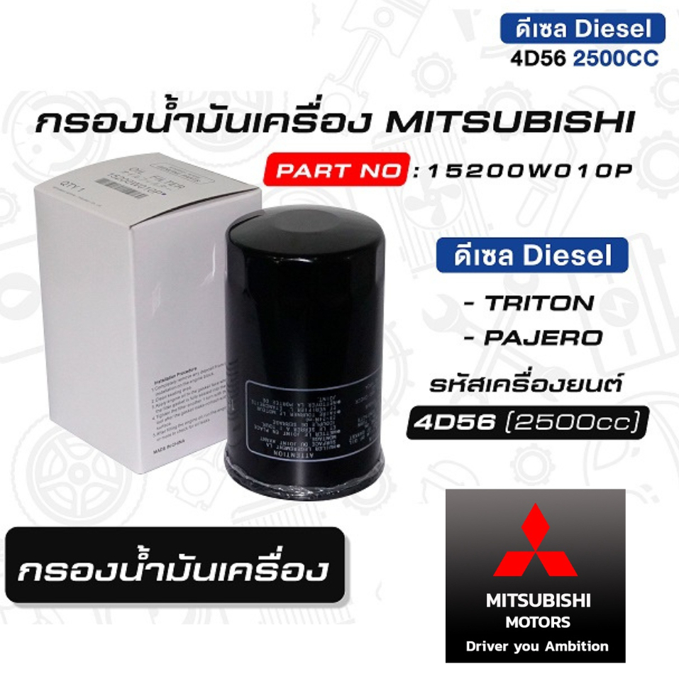MITSUBISHI กรองน้ำมันเครื่อง ดีเซล+แหวน แท้ศูนย์ มิตซูบิชิ PN 15200W010P ไทรทัน ปาเจโร่ Triton 2.5 S