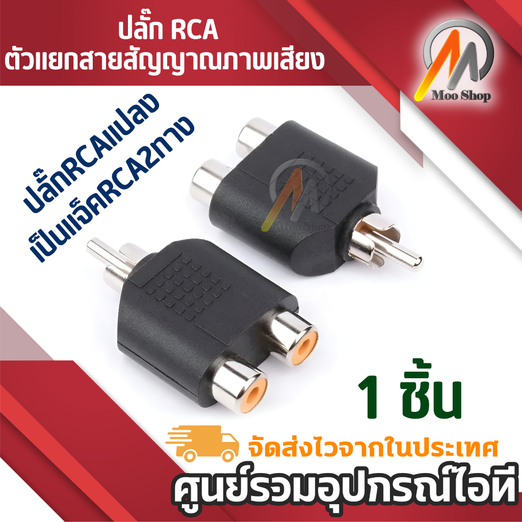 ตัวแยกสายสัญญาณภาพเสียง ปลั๊กRCAแปลงเป็นแจ็คRCA2ทาง - silver/black 1ตัว