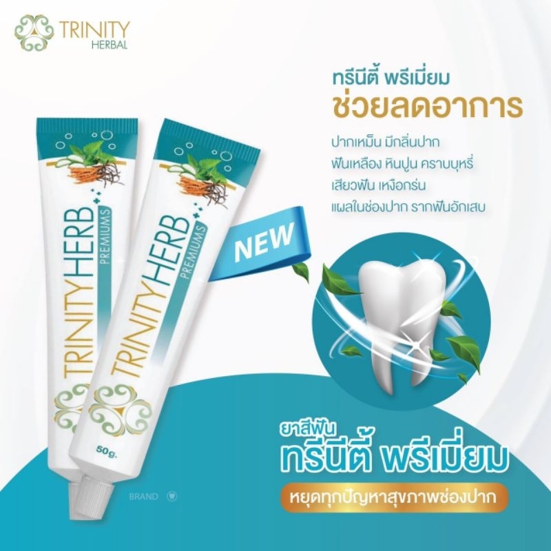 ยาสีฟันสมุนไพร ทรินิตี้ เฮิร์บ พรีเมี่ยม