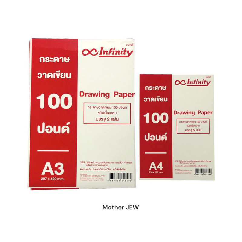 กระดาษวาดเขียน 100 ปอนด์ Infinity ชนิดเนื้อหยาบ