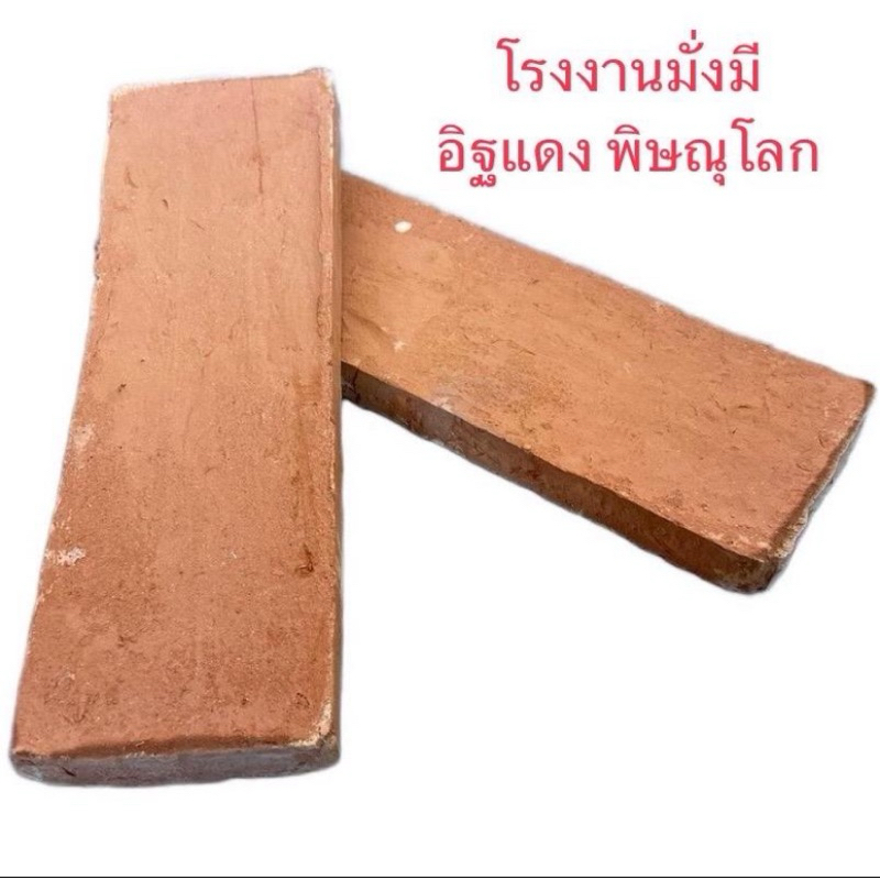 ราคา 10 แผ่น กระเบื้อง ดินเผา อิฐแดง อิฐมอญ โบราณ ตกแต่ง ผนัง แนวลอฟท์