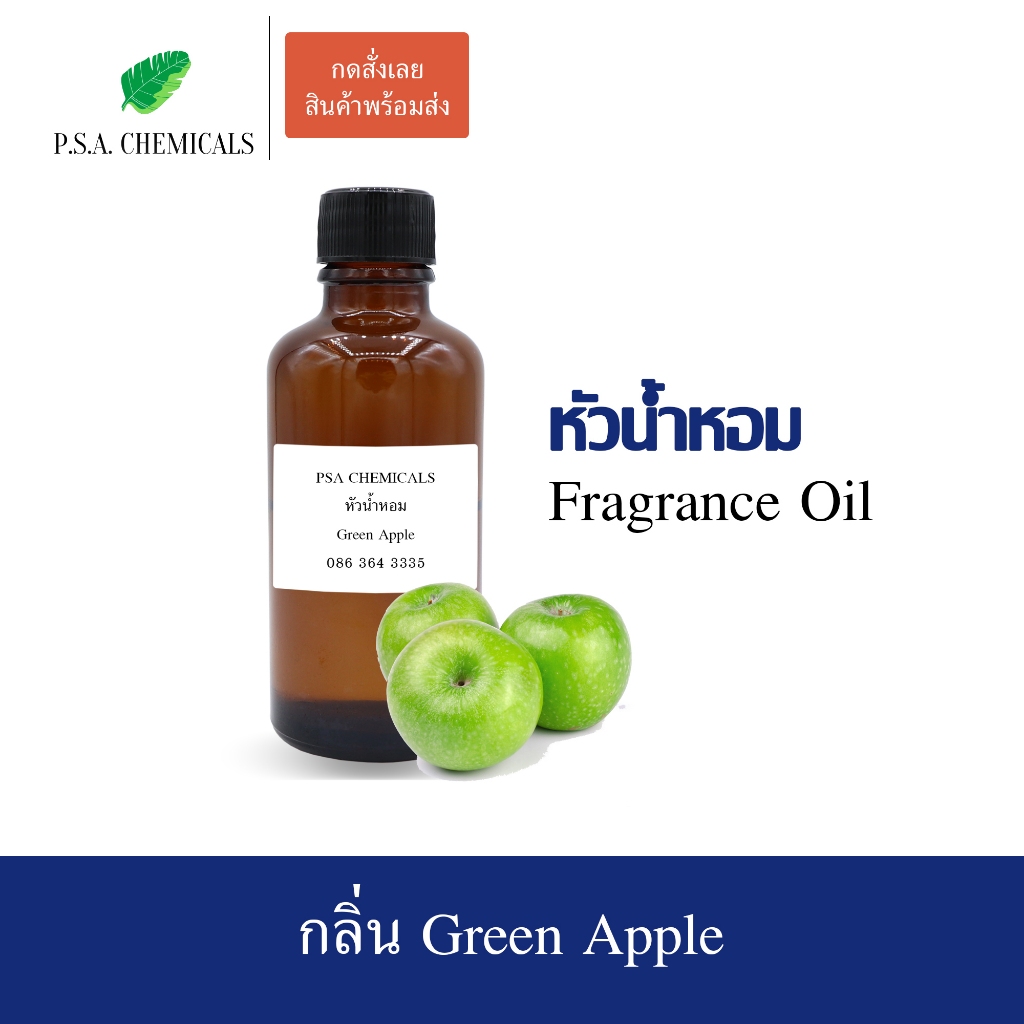 หัวน้ำหอมกลิ่นผลไม้ แอปเปิ้ลเขียว (Green Apple) ขนาด 35 / 50 / 100 g หัวเชื้อน้ำหอมเข้มข้น ไม่ผสมแอลกอฮอล์ กลิ่นหอมหวาน