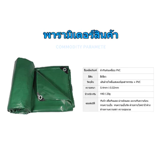 ผ้าใบกันแดดฝนขนาด(มีตาไก่) PVC ขนาด 2x2~4X6ม