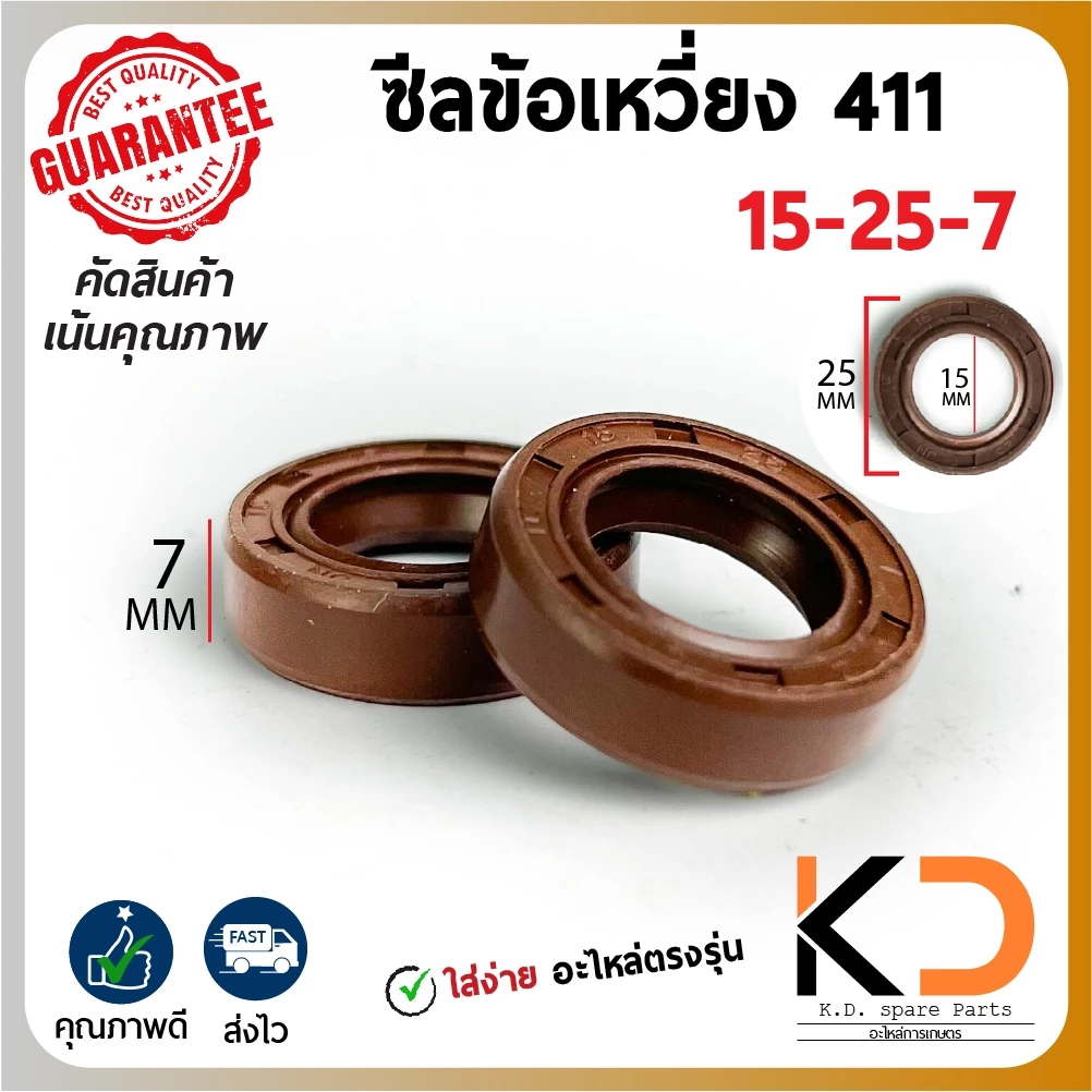 ซีลข้อเหวี่ยง ซีล เครื่องตัดหญ้า NB-411 RBC-411 411 และ 3WFพ่นปุ่ยเมล็ด แบบเเยกเดี่ยว หรือ 1คู่ ขนาด 15-25-7 จากกทม.