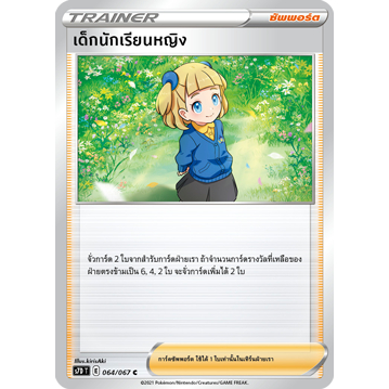 เด็กนักเรียนหญิง S7D 064/067 ซัพพอร์ต เพอร์เฟคระฟ้า Sword & Shield การ์ดโปเกมอน Pokemon Card