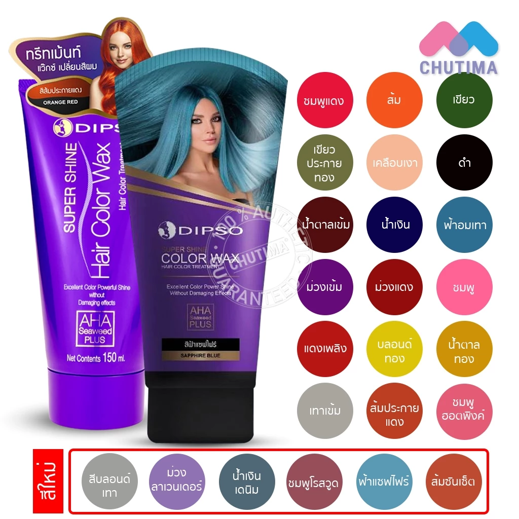 แว๊กซ์สีผมดิ๊พโซ่ ซุปเปอร์ ชายน์ แฮร์ คัลเลอร์ แว๊กซ์ 150 มล. DIPSO Super Shine Hair Color Wax 150 ml.