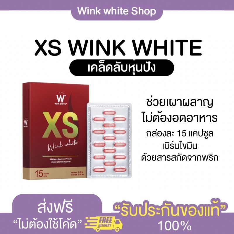 🔥 ส่งฟรี!!! โปร1แถม1  WINK WHITE XS อาหารเสริมควบคุมน้ำหนัก ลดหิว เผาผลาญไขมัน