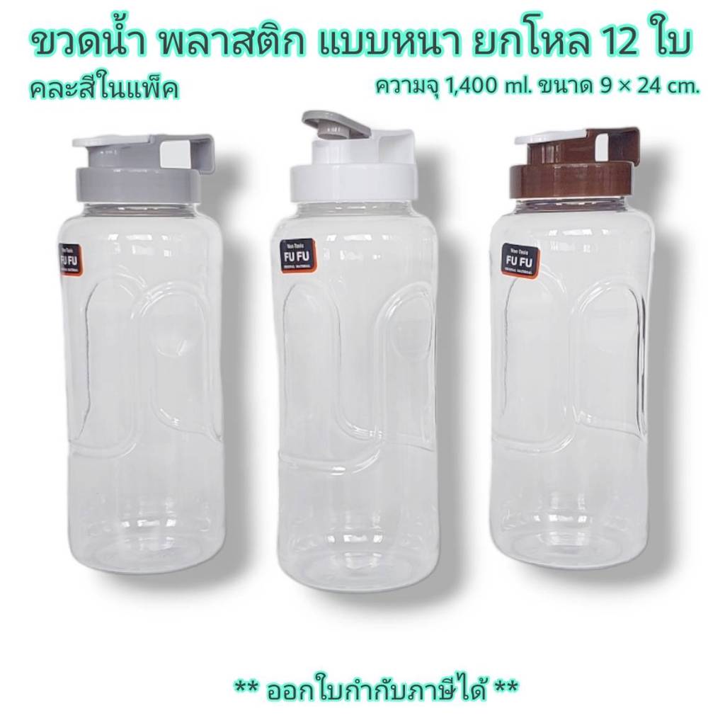 Small Evting ( ยกแพ็ค 12 ชิ้น ) ขวดน้ำ กระบอกน้ำ พลาสติกแบบหนา สีใส No.013 ขนาด 1,400 ml. คละสี