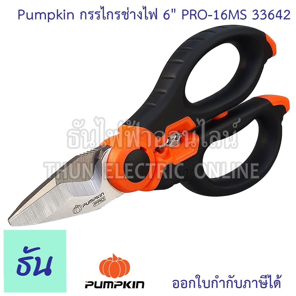Pumpkin กรรไกรช่างไฟ 6" รุ่น PRO-16MS 33642 กรรไกร กรรไกรช่างไฟฟ้าขนาด 6 นิ้ว กรรไกรตัดสายไฟ ย้ำสายไฟ ฟันฉลาม สำหรับงานหนัก คีมตัดสายไฟ ธันไฟฟ้า