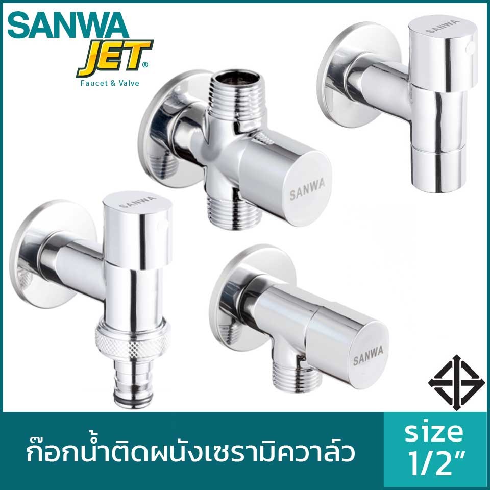 SANWA ก๊อกน้ำติดผนังเซรามิค 1/2″ ซันวา เจ็ท ทรงใหม่สวยมีระดับ