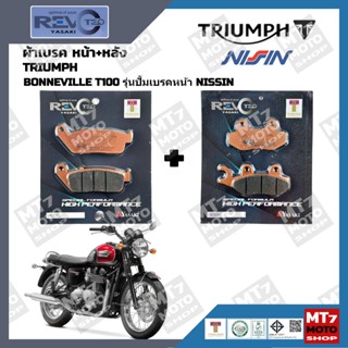 ผ้าเบรค TRIUMPH BONNEVILLE T100 ปั้มหน้าNISSIN YASAKI REVOTE…