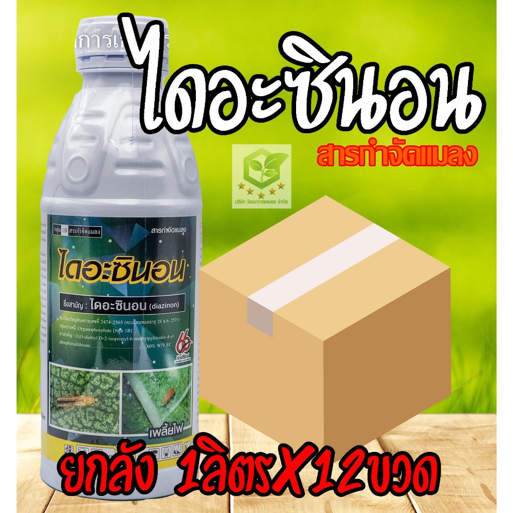 //ยกลัง12ขวด/ ไดอะซินอน 60% 66 -1 ลิตร เพลี้ยอ่อน เพลี้ยไฟ เพลี้ยหอย แมลงวันทอง เพลี้ยแป้ง หนอนเจาะฝักข้าวโพด หนอนม้วนใบ