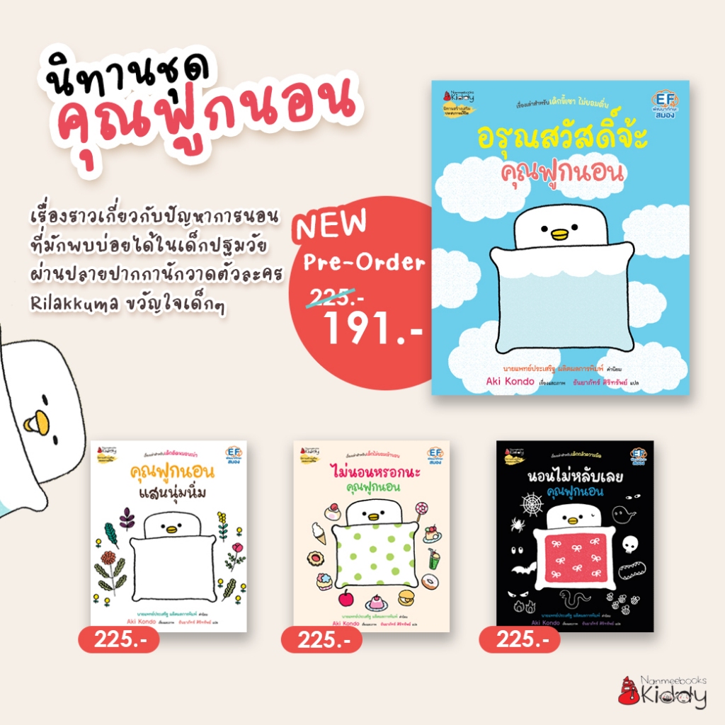 NANMEEBOOKS หนังสือ อรุณสวัสดิ์จ้ะ คุณฟูกนอน เล่ม 4 (หมอประเสริฐแนะนำ) โดย Aki Kondo (นักวาดจาก Rilakkuma) : หนังสือนิทาน นิทาน