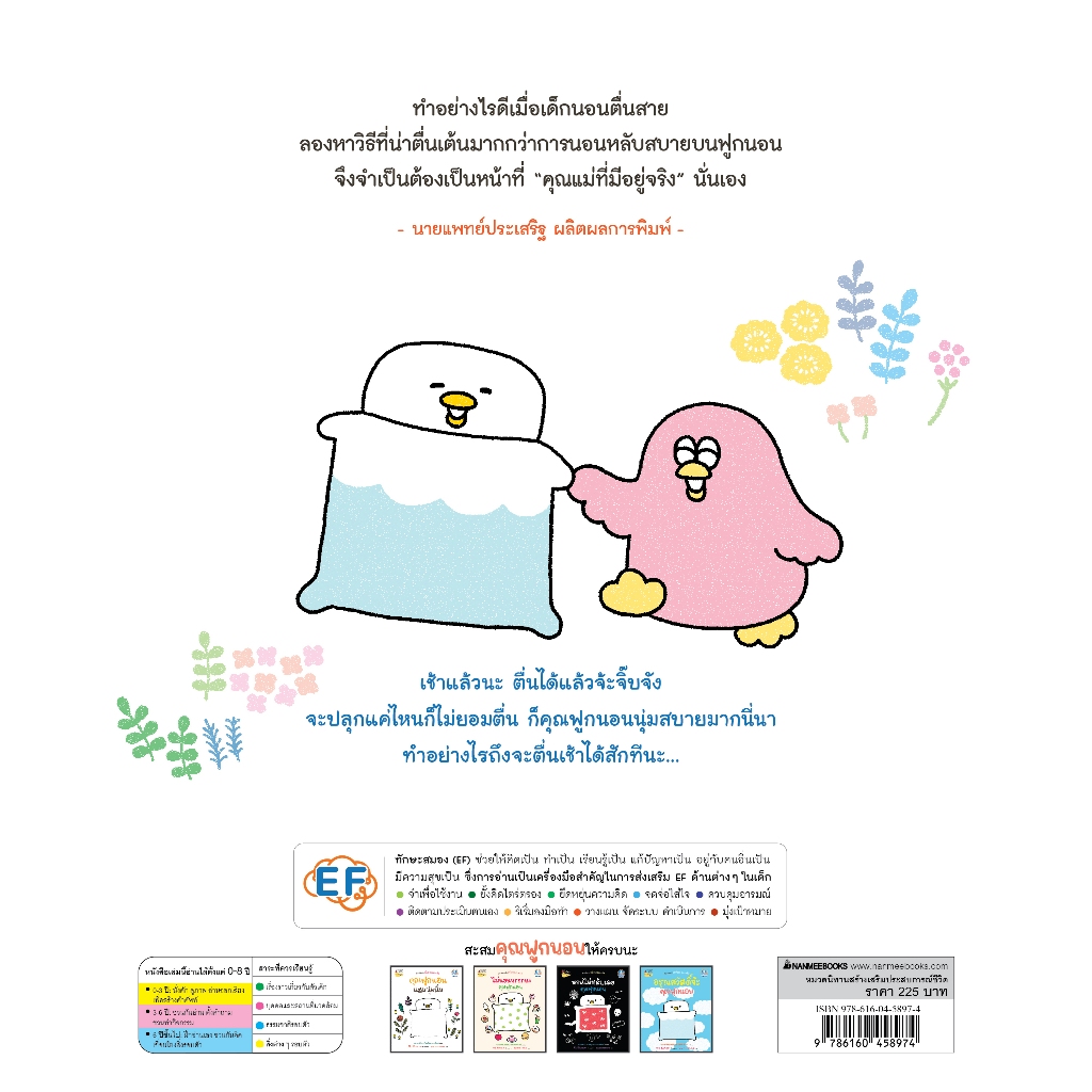 NANMEEBOOKS หนังสือ อรุณสวัสดิ์จ้ะ คุณฟูกนอน เล่ม 4 (หมอประเสริฐแนะนำ) โดย Aki Kondo (นักวาดจาก Rilakkuma) : หนังสือนิทาน นิทาน