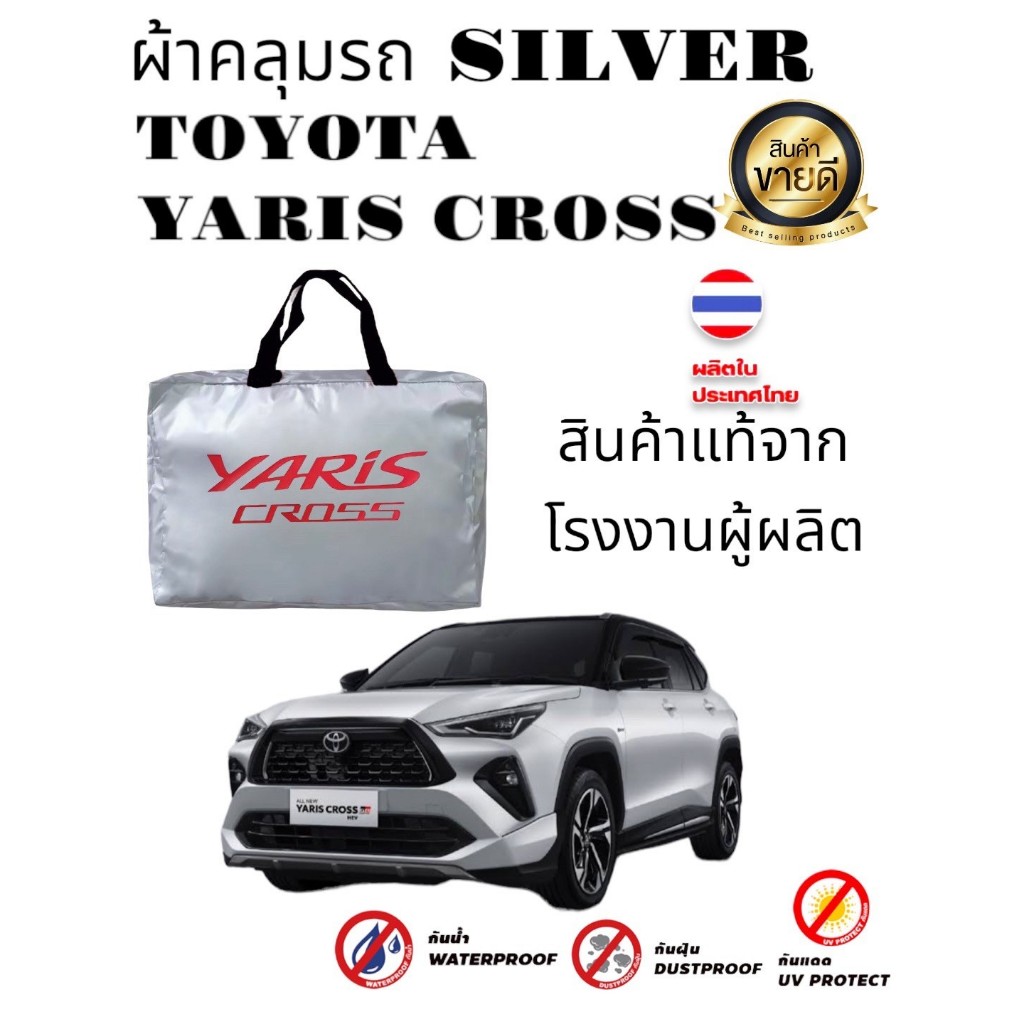 ผ้าคลุมรถซิลเวอร์โค๊ต (แบบหนา) TOYOTA YARIS 5D'17-23 ALL NEW และ YARIS CROSS