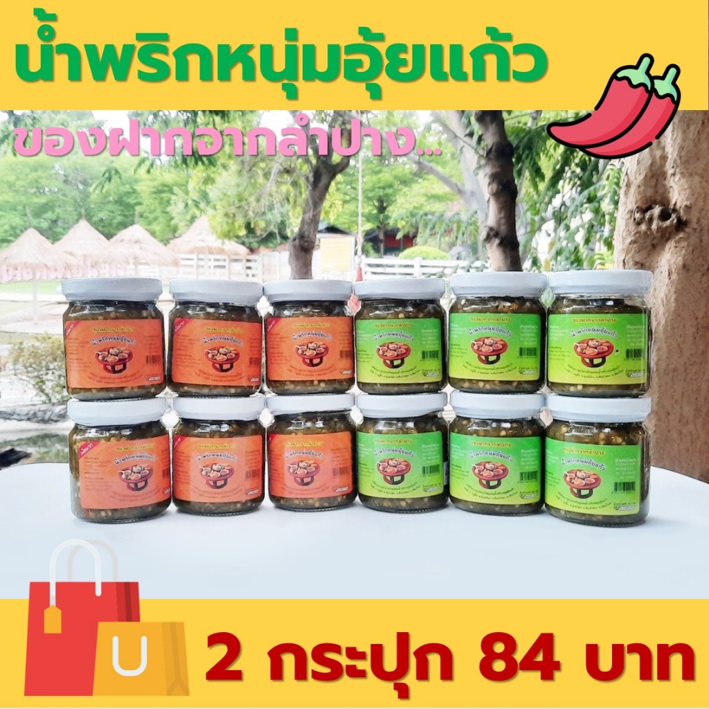 น้ำพริกหนุ่มอุ้ยแก้ว ของฝากจากลำปาง ราคาพิเศษ เผ็ดกลาง/เผ็ดมาก/ผสมแมงดา 160 กรัม/กระปุก [2 กระปุก 84 บาท]