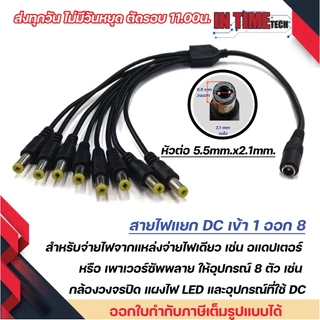 สายแยก ไฟ DC เข้า 1 ออก 4 เข้า 1 ออก 8 สำหรับกล้องวงจรปิด LED dc splitter in 1 out 4 in 1 out 8