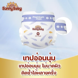 Sunny Baby Premium Max Baby Tape Diaper ผ้าอ้อมเด็กซันนี่เบบี้แบบเทป ไซซ์ NB-S (x1แพ็ค)