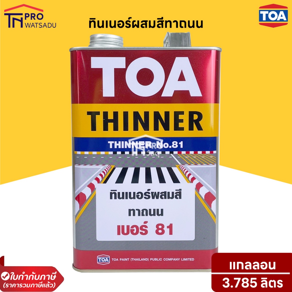 TOA ทินเนอร์ สำหรับ สีทาถนน เบอร์ 81 ( 3.785 ลิตร )