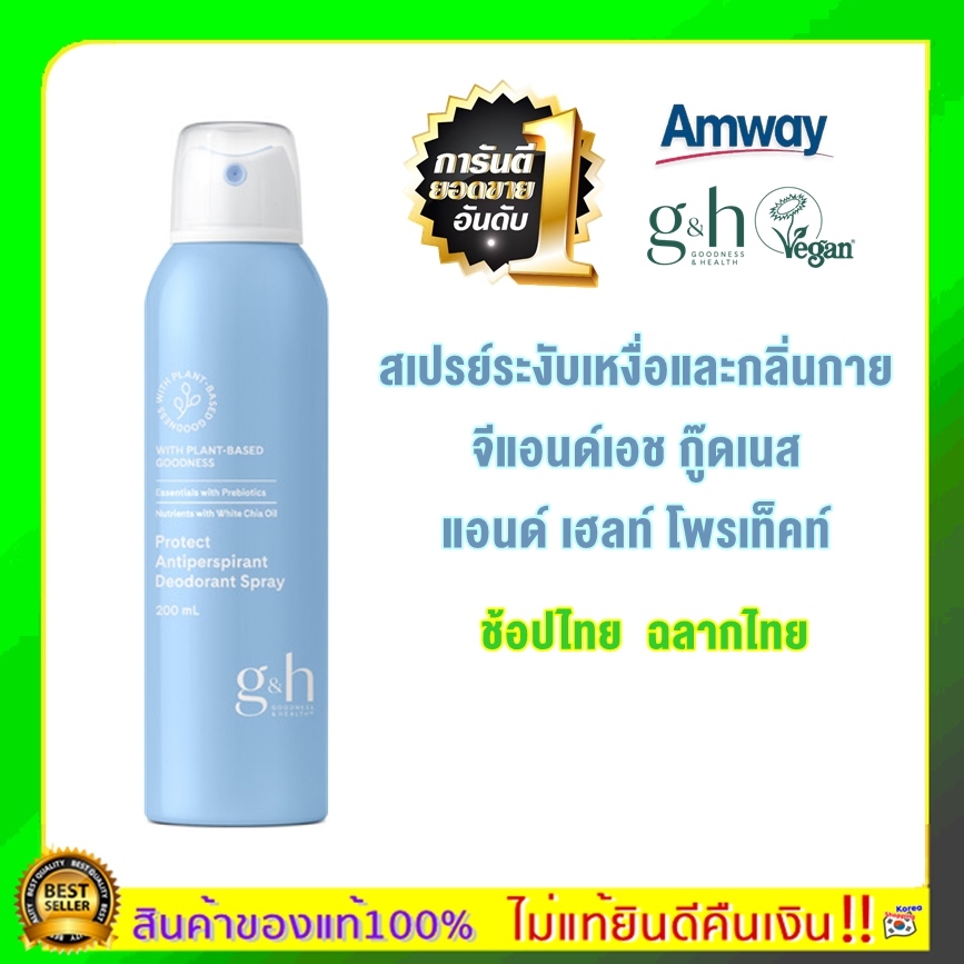 แท้100% พร้อมส่ง Amway Vegan G&H สเปรย์ระงับเหงื่อแอมเวย์และกลิ่นกาย จีแอนด์เอช โพรเท็คท์ อ่อนโยน ไม่มีแอลกอฮอล์