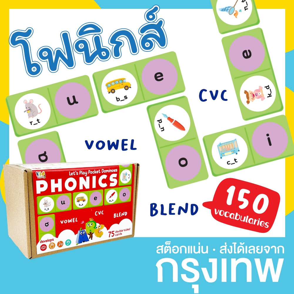 เกมโดมิโน โฟนิกส์ โฟนิค CVC Vowel Blend (Phonics Dominoes) - สลากแดง KP