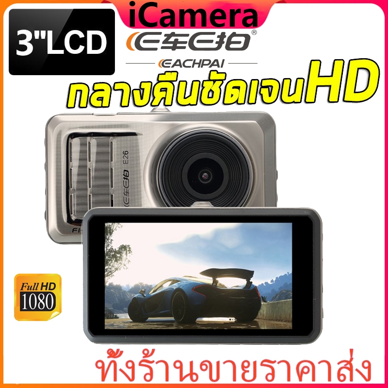 🇹🇭iCamera E car E Cam กล้องติดรถยนต์ กล้องหน้า กล้องติดรถยนต์ หน้า รุ่น E26 FHD 1080P WDR 170º CAR C