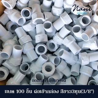 แพ็ค 100 ชิ้น ข้อต่อเข้ากล่อง คอนเน็คเตอร์สีขาว 3หุน(3/8