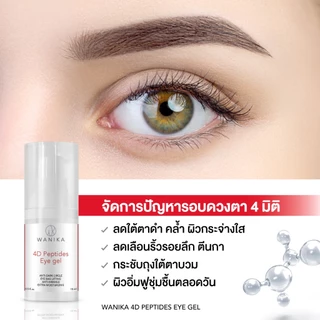 Wanika 4D Peptides Eye Gel 15 g วานิก้าอายเจล ลดใต้ตาดำคล้ำ เติมเต็มริ้วรอยลึก อายเจล Botox-like
