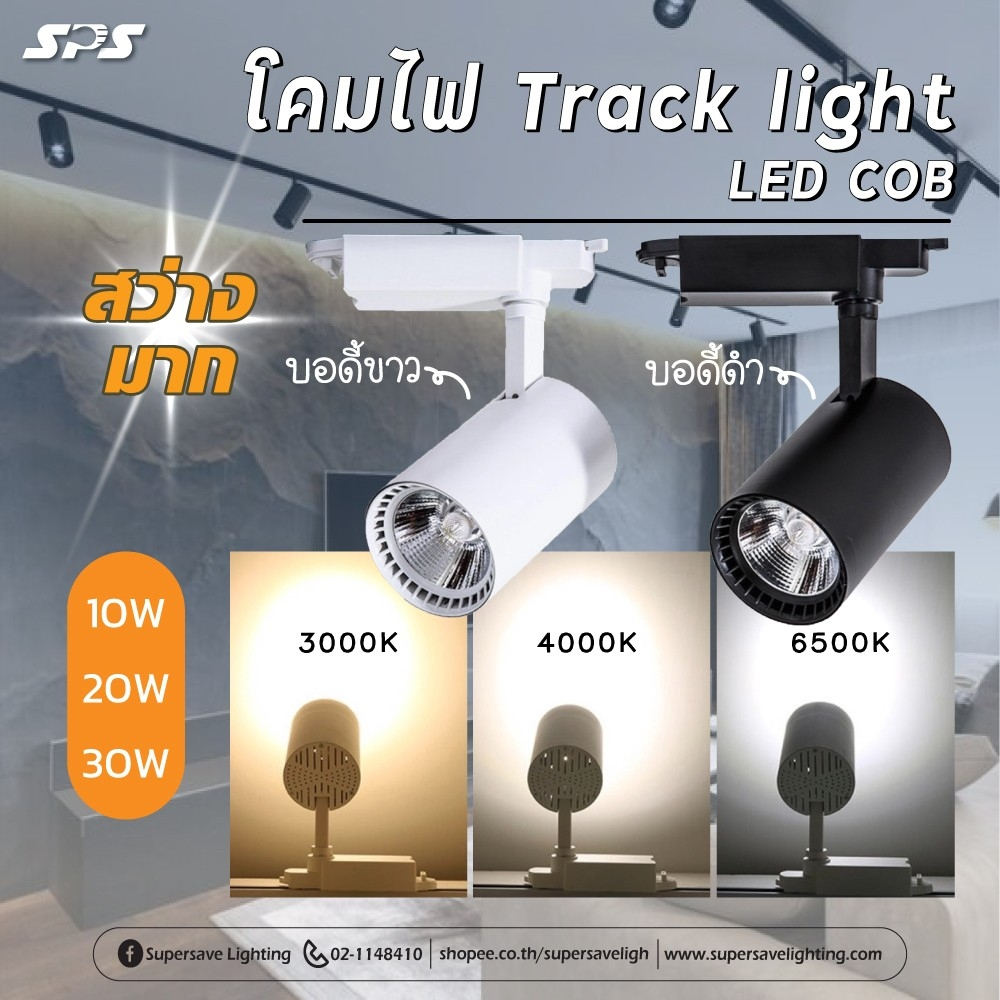 โคมไฟเข้าราง Track light LED COB สว่าง10w 20w 30w มีแสงขาว แสงคลู แสงวอร์ม วัสดุอย่างดี ทนทาน ใช้งานได้นาน ปลอดภัย