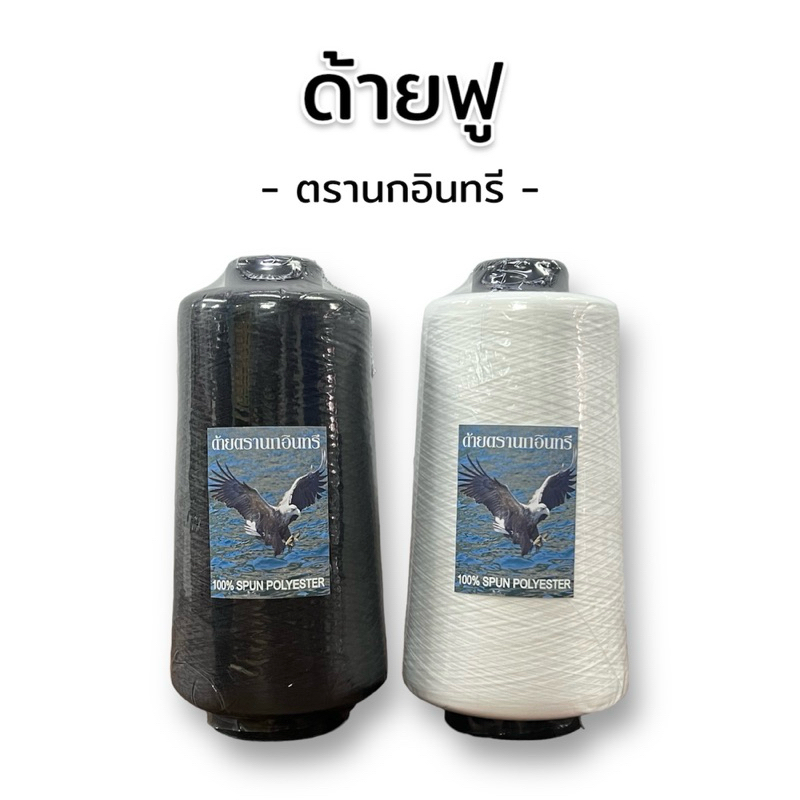 [ครึ่งโหล] ด้ายฟู ด้ายฟูน้อย สีขาว-ดำ น้ำหนัก 250 กรัม ตรานกอินทรี