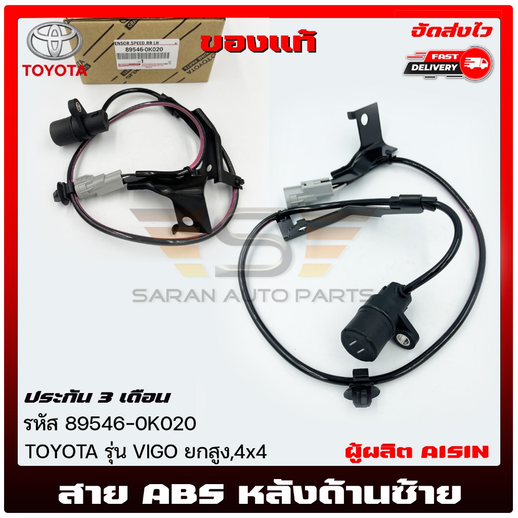 สาย ABS หลังด้านซ้าย     (89546-0K020)  TOYOTA  VIGO ยกสูง,4x4  AISIN