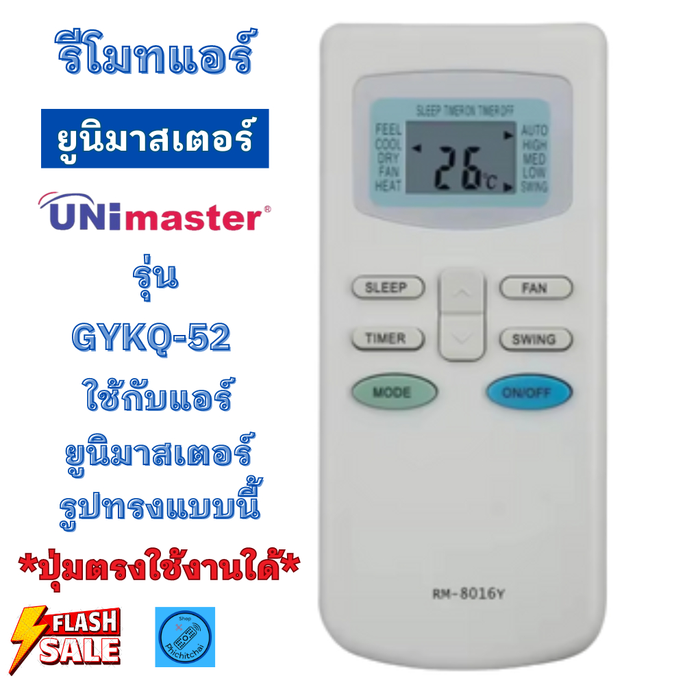 รีโมทแอร์ ยูนิมาสเตอร์ UniMaster ใช้กับแอร์รูปทรงแบบนี้ใด้ทุกรุ่น รีโมท แอร์ ยูนิมาสเตอ อะไหล่เครื่องปรับอากาศ