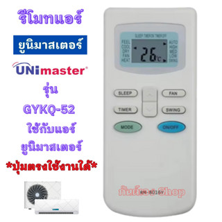 รีโมทแอร์ ยูนิมาสเตอร์ UniMaster รุ่น GYKQ-52 ใช้กับรีโมทแอร…