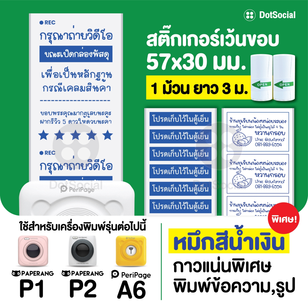 [สั่งขั้นต่ำ 6 ม้วน] สติ๊กเกอร์เว้นขอบหมึกสีน้ำเงิน Paperang Peripage ขนาด 57x30