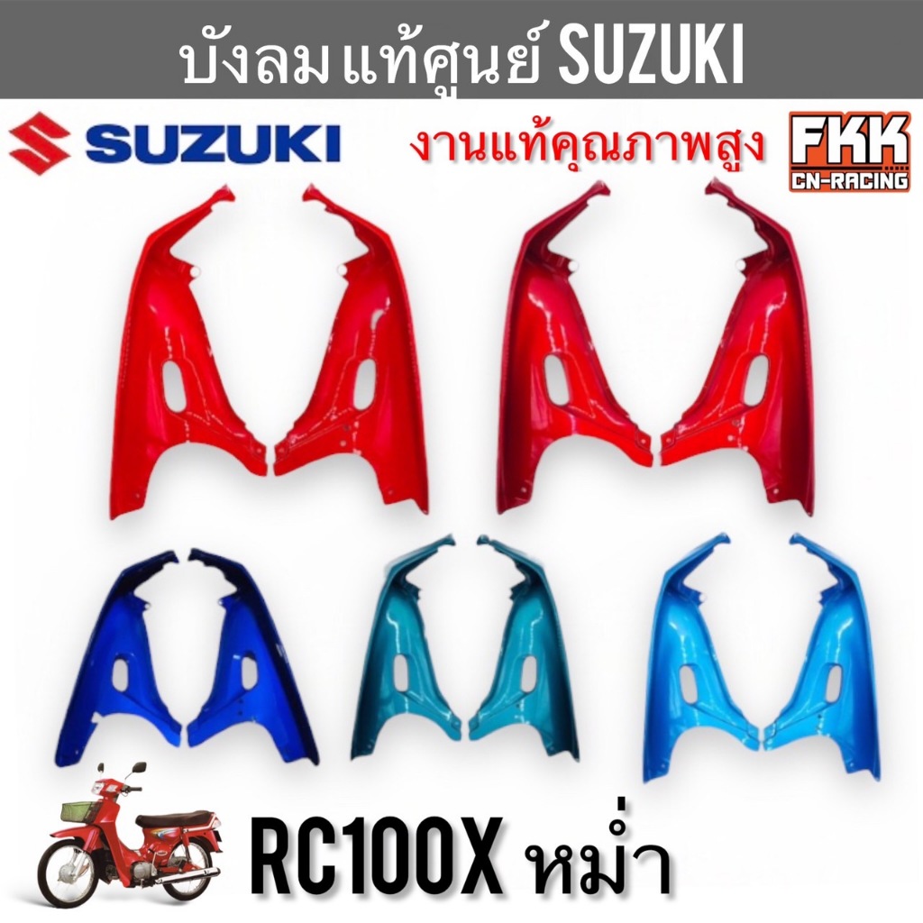 บังลม แท้ศูนย์ SUZUKI RC100X หม่ำ ซ้าย-ขวา งานคุณภาพสูงแท้โรงงาน บังลมนอก อาซีหน้าคริสตัล