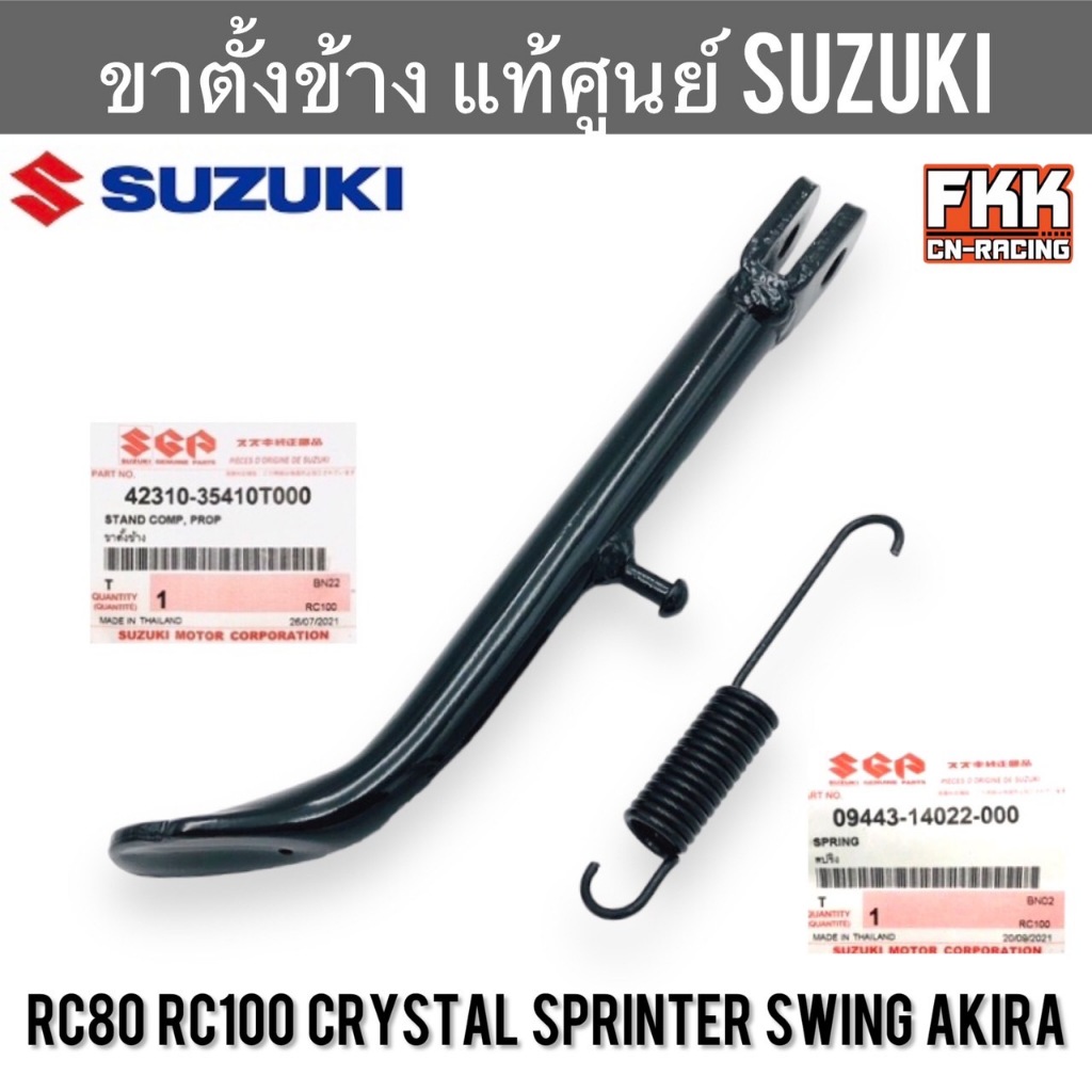 ขาตั้งข้าง แท้ศูนย์ SUZUKI RC80 RC100 Crystal Sprinter Swing Akira อาซี80 อาซี100 คริสตัล สปิ้นเตอร์ อากิร่า สวิง