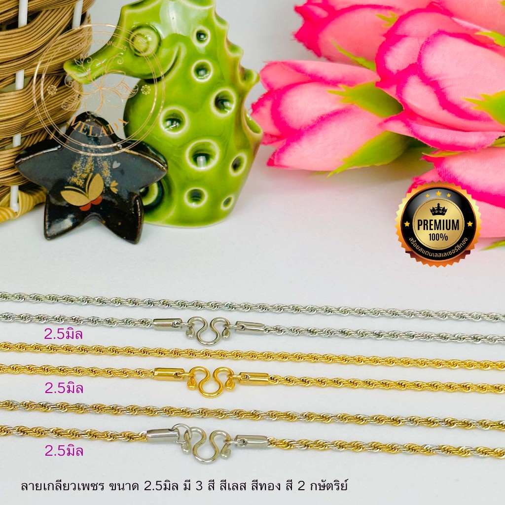 สร้อยสแตนเลสเลเซอร์แท้100% lสร้อยพระลายเกลียวเพชร ขนาด 2.5มิล สีเลส สี2กษํตริย์ สีทอง ห้อยพระได้ 1องค์ ความยาว16-26นิ้ว