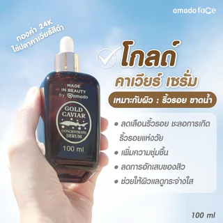 Amado Gold Caviar Serum อมาโด้ โกล์ด คาเวียร์ เซรั่ม ขนาด 100 กรัม 10 ขวด