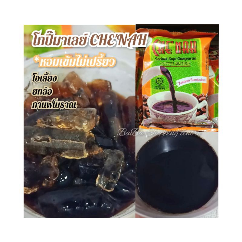 กาแฟโบราณ ผงโอเลี้ยงมาเลย์ Che' Nah (180g.)