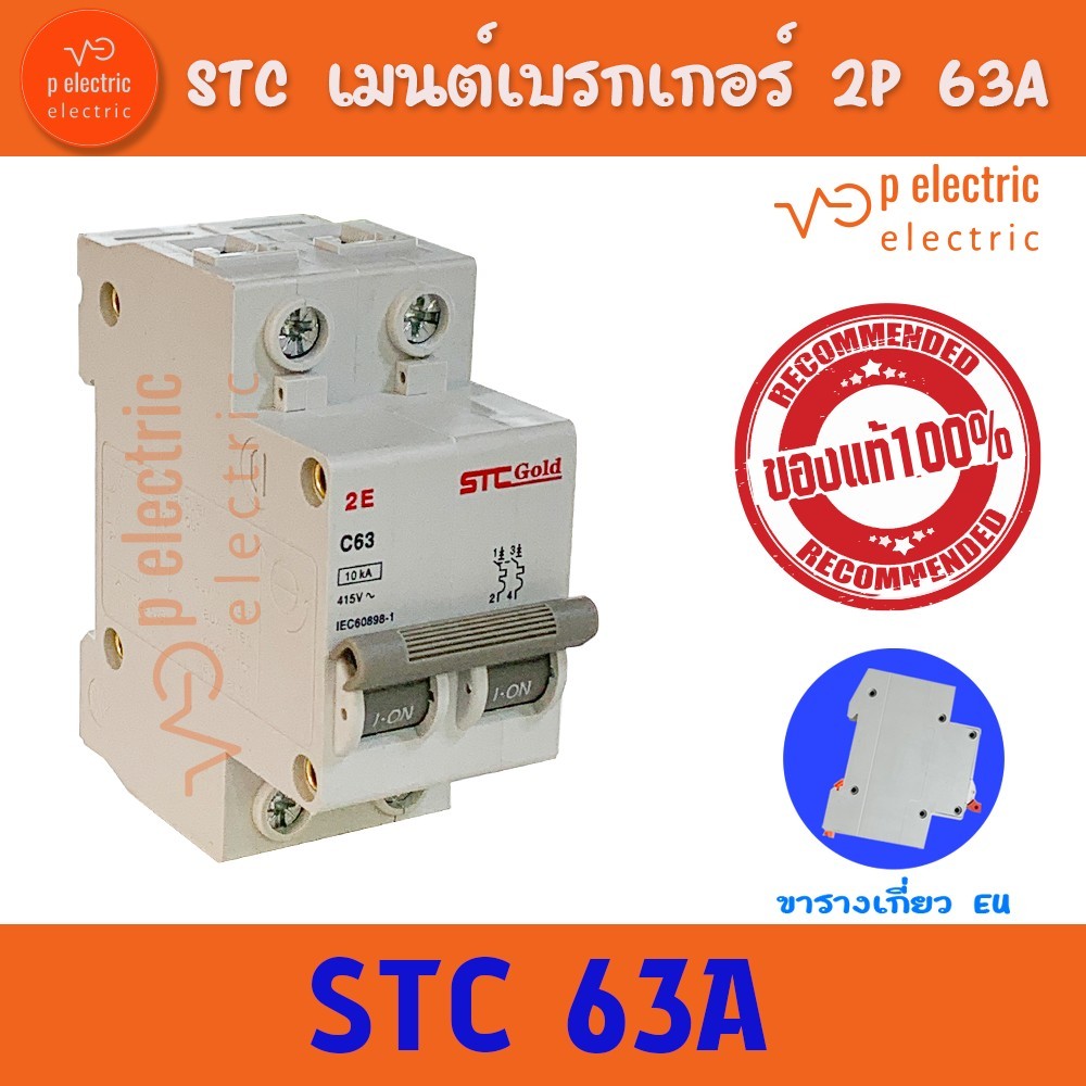STC GOLD EU  เบรคเกอร์ เมนเบรคเกอร์ เซอร์กิตเบรกเกอร์ Circuit  Breaker 2P